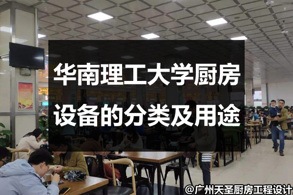 大学厨房设备的分类及用途