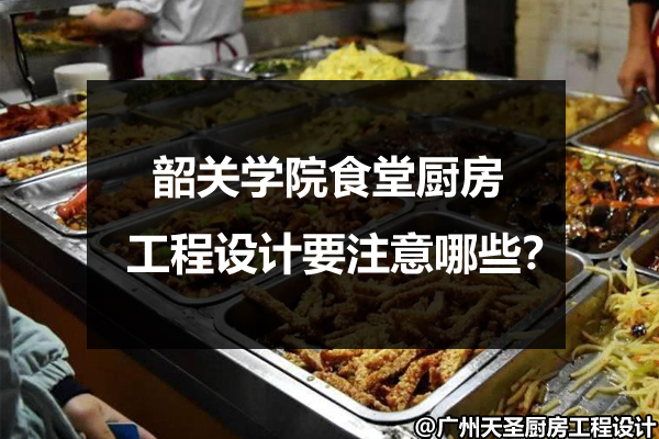 食堂厨房工程设计