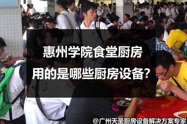 学院食堂厨房设备