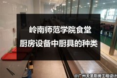 岭南师范学院食堂厨房设备中厨具的种类