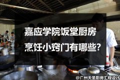嘉应学院饭堂厨房烹饪小窍门有哪些？