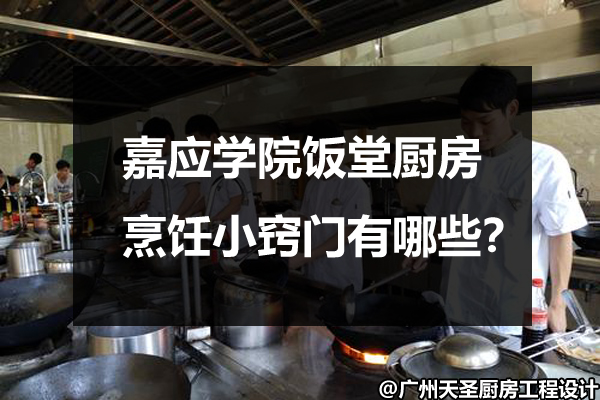 饭堂厨房烹饪小窍门