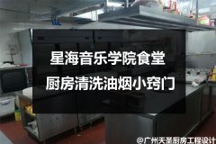 星海音乐学院食堂厨房清洗油烟小窍门
