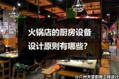 火锅店的厨房设备设计原则有哪些？