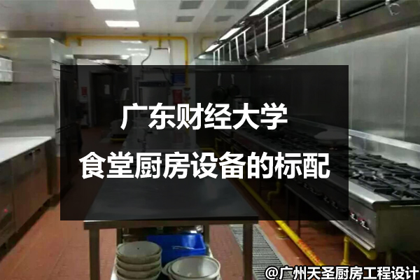 食堂厨房设备的标配