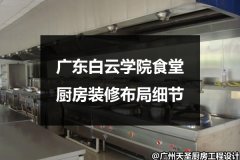 广东白云学院食堂厨房装修布局细节