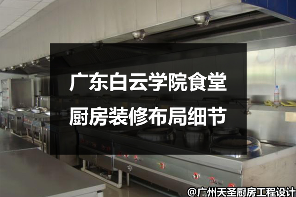 学院食堂装修布局细节