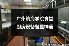 广州航海学院食堂厨房设备各显神通