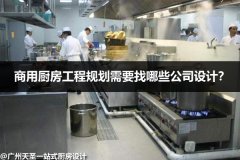 商用厨房工程规划需要找哪些公司设计?