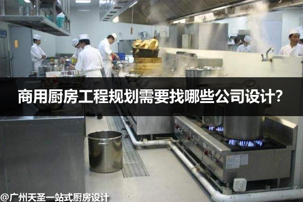 商用厨房找哪些公司设计