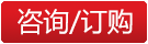 咨询订购