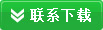 联系下载